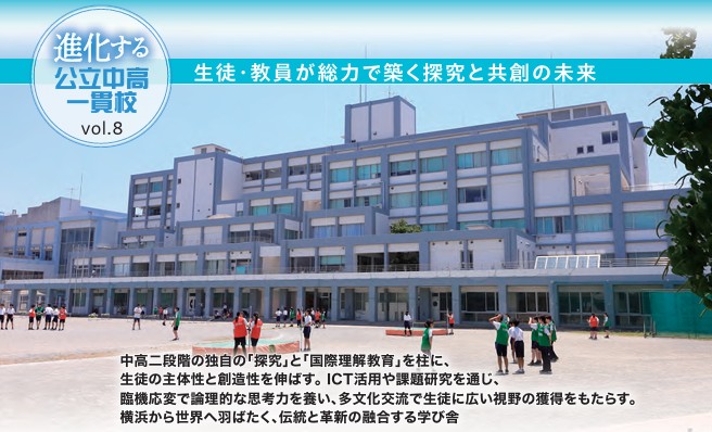 【横浜市立南高等学校附属中学校】進化する公立中高一貫校　Vo...