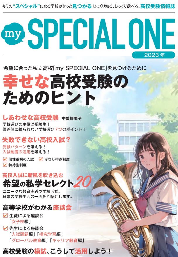 高校受験情報誌『my SPECIAL ONE』2023年発刊...