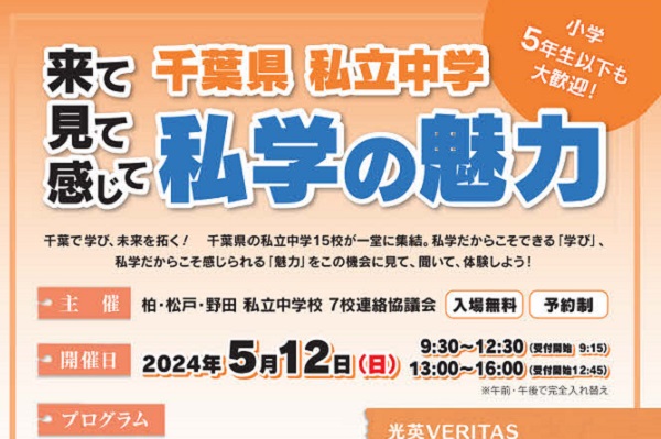 千葉県私立中「来て見て感じて私学の魅力」合同説明会5/12（...