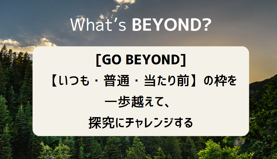 【城西】Beyond01.png