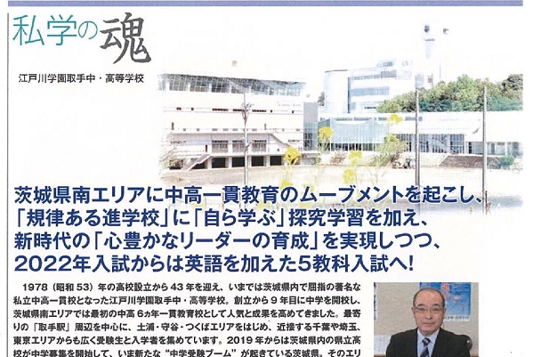 「私学の魂」江戸川学園取手中･高等学校 7/5（日）小6･小...