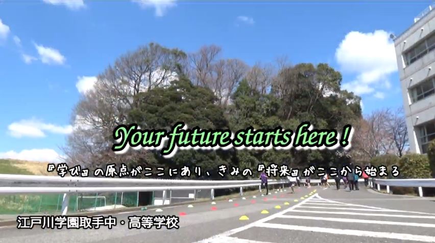 江戸川学園取手中～コロナに負けるな！「中学受験生応援企画」第...