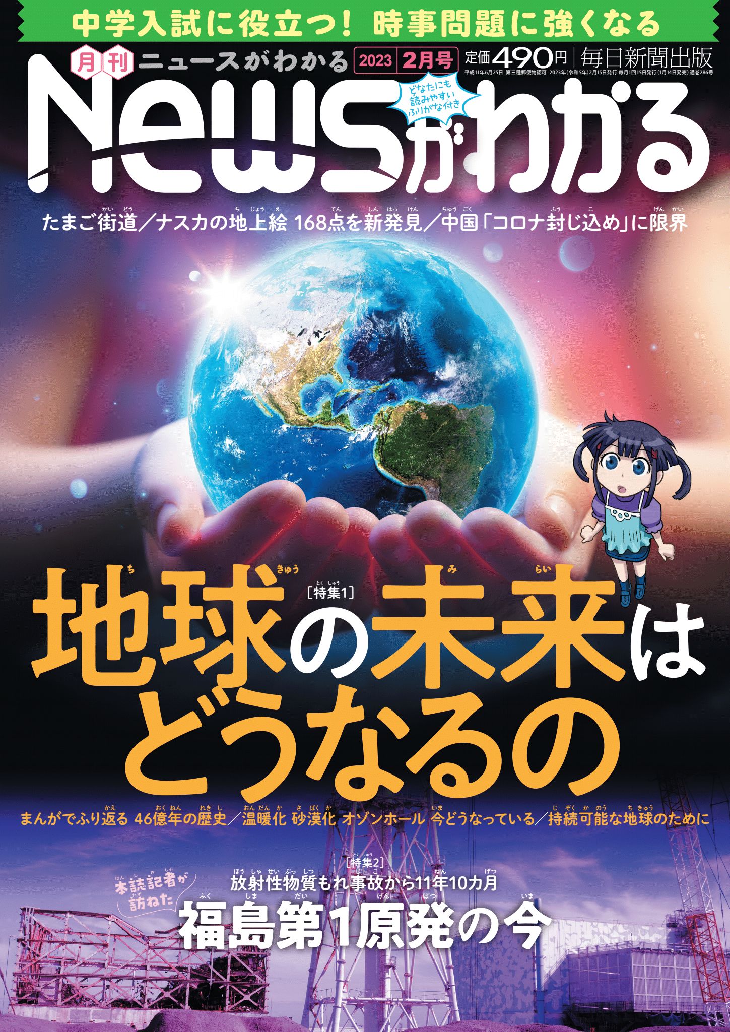 中学入試に役立つ！月刊「ニュースがわかる」2023年2月号