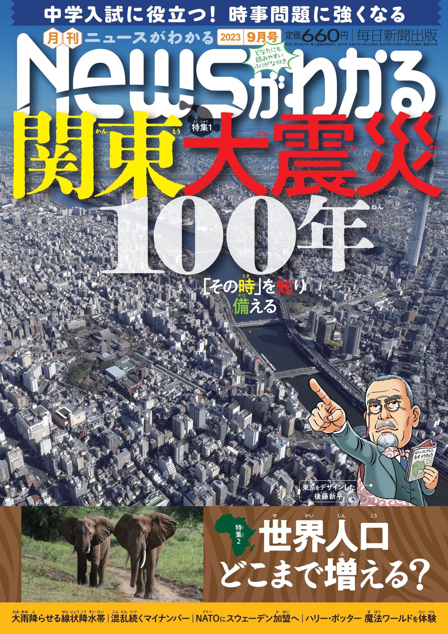 中学入試に役立つ！月刊「ニュースがわかる」2023年９月号