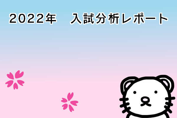 【特集】2022年 入試問題分析レポート