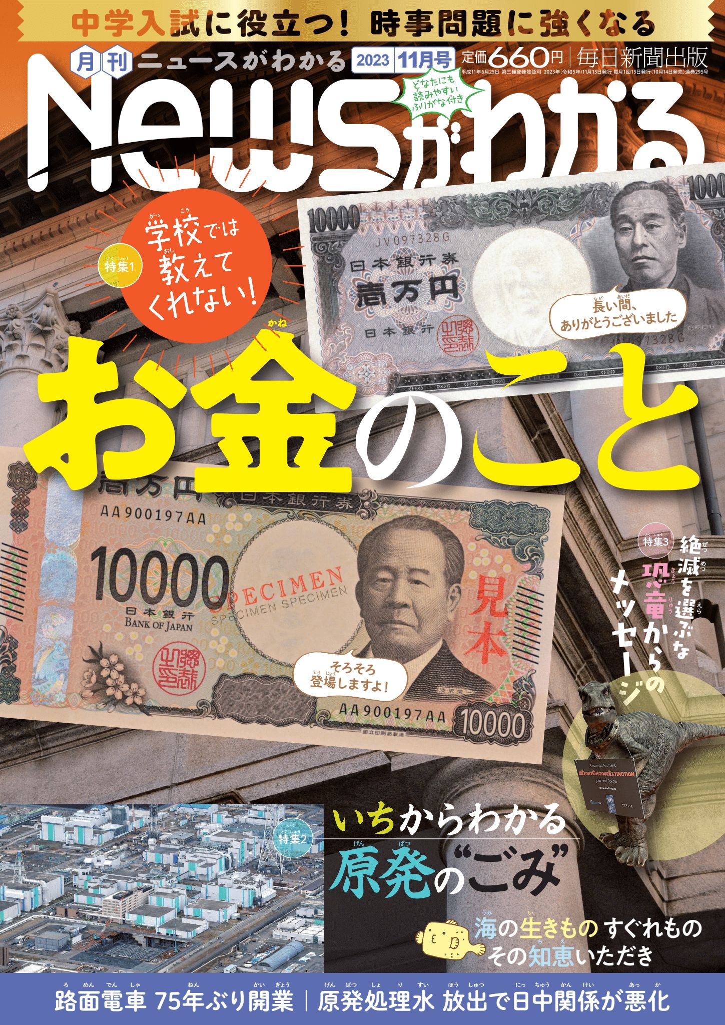 中学入試に役立つ！月刊「ニュースがわかる」2023年11月号