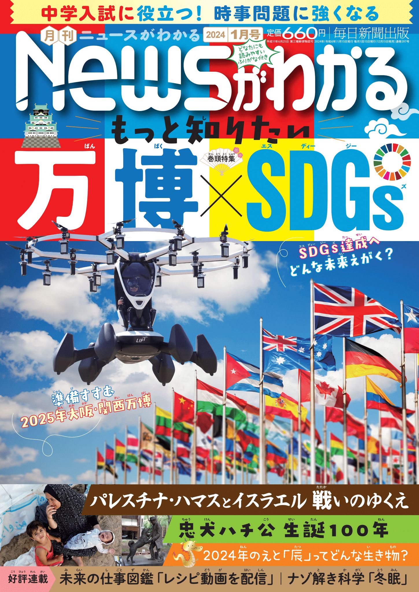 中学入試に役立つ！月刊「ニュースがわかる」2024年1月号