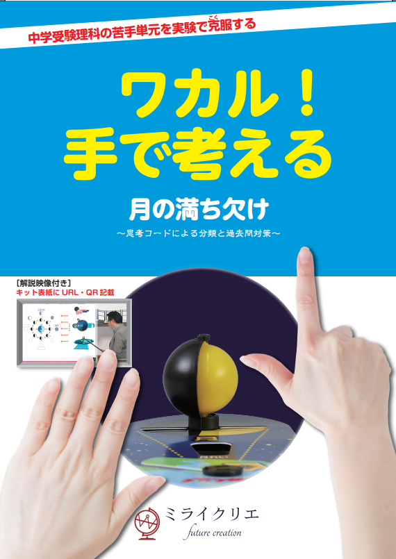 【中学入試理科】実験キット＆単元別教材「ワカル！手で考える！...