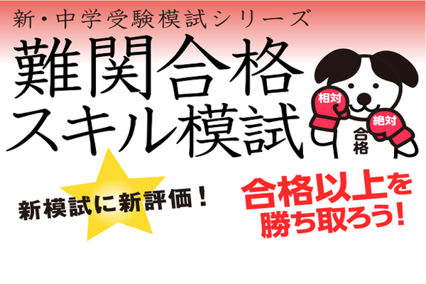 『難関合格スキル模試（小5・小6）』実施要項（10/9～17...