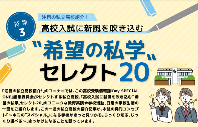 私学セレクト20 パート5（2024高校受験情報誌 my S...