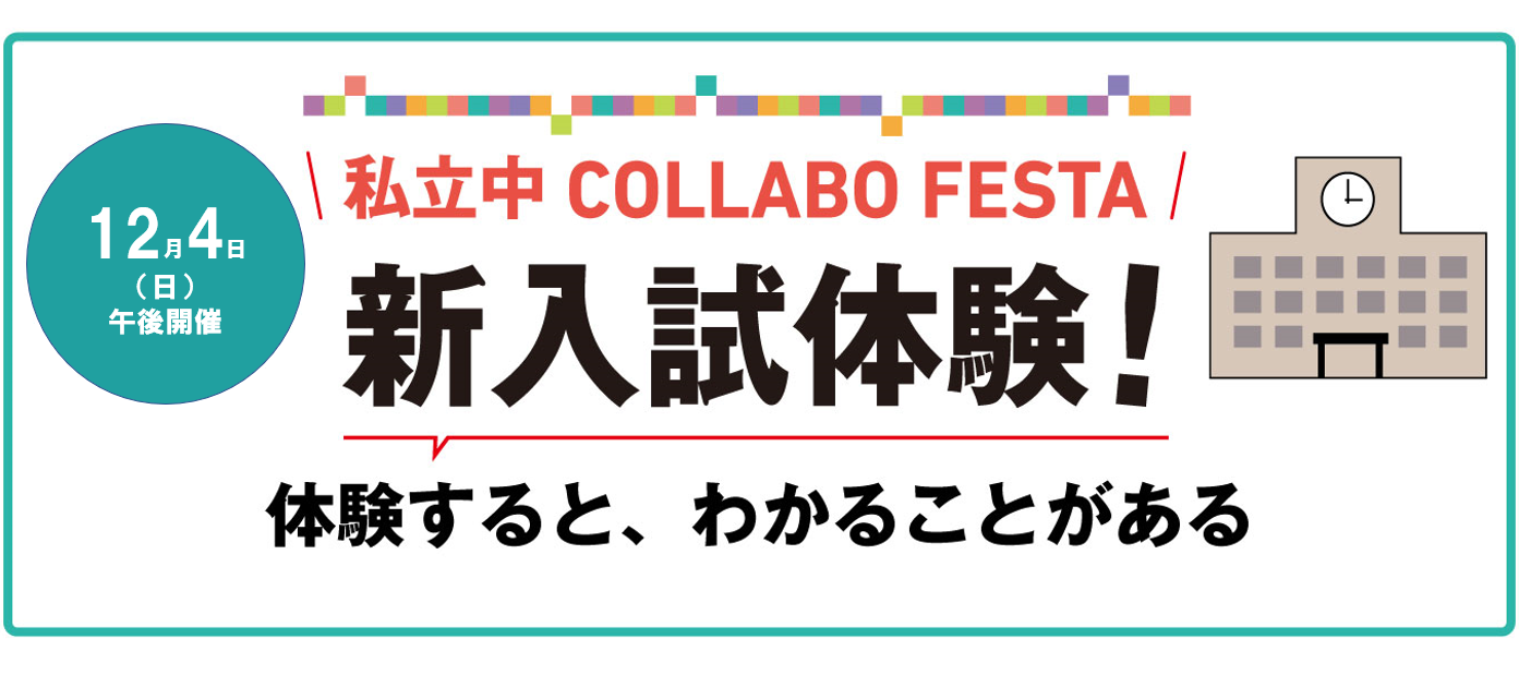 22年12月4日「新入試体験！私立中コラボフェスタ」レポート...