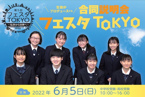 生徒がプロデュースする合同説明会！フェスタTOKYOが6/5...