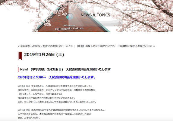 横浜富士見丘学園、2月3日に入試直前「学校説明会」を開催