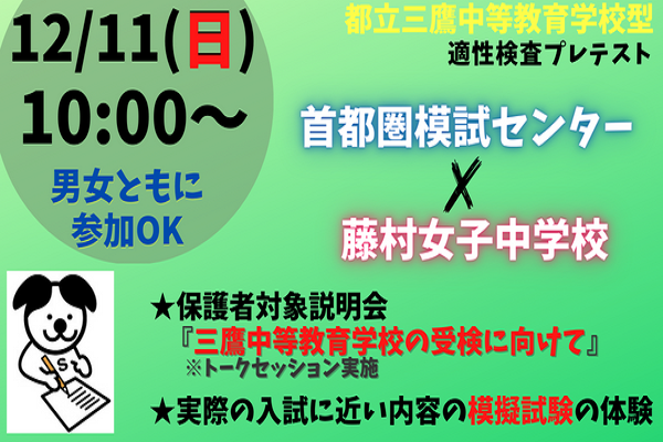 藤村女子×しゅともしコラボ！12/11適性検査型入試体験会を...