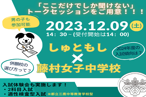 藤村女子×しゅともしコラボ！12/9に入試体験会を開催！！