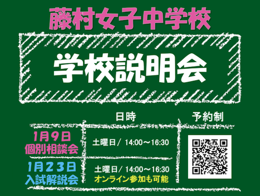 藤村女子、1月9日個別相談会、23日ナゾ解き入試体験会を開催