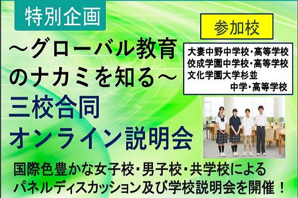 グローバル教育のナカミを知る～３校合同オンライン説明会～