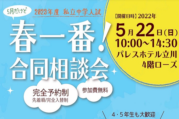 春一番！合同相談会が5月22日に開催！！