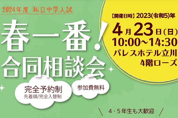 【多摩地区】春一番！合同相談会が4月23日に開催！！