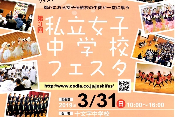 3/31（日）「私立女子中学校フェスタ」に行ってみよう！