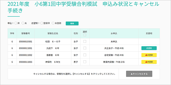 #5塾生の申込状況・志望校確認方法