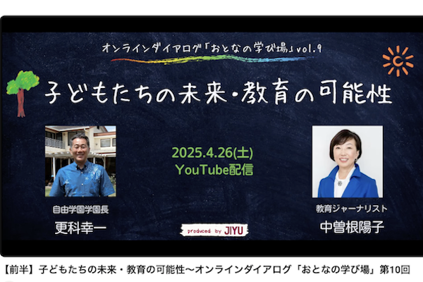 更科幸一自由学園学園長×教育ジャーナリスト中曽根陽子さん対談