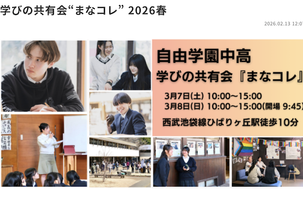 自由学園学びの共有会『まなコレ』2026春