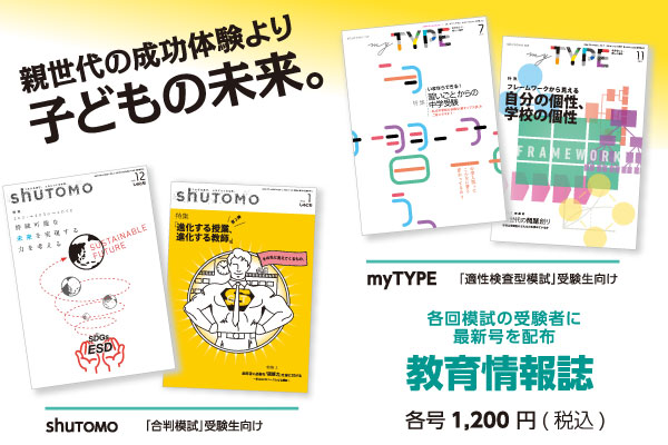 受験生の未来を考える教育情報誌『shuTOMO』『myTYP...