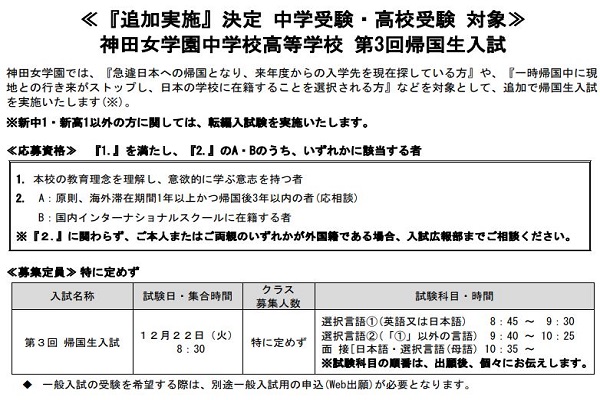 神田女学園が12/22に帰国生入試の追加実施を発表