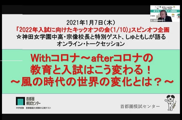 Afterコロナの教育と入試はこう変わる 風の時代の世界の変化とは トークセッション 受験情報ブログ 首都圏模試センター