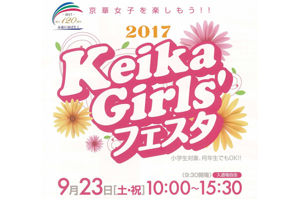 Keika Girls'フェスタで京華女子を楽しもう！！