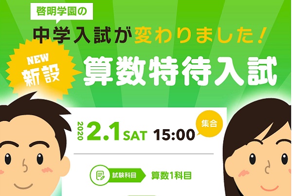 啓明学園中学校が来春2/1PMに算数1科入試を新設！ 5/1...