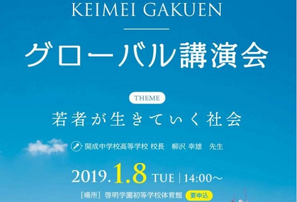 啓明学園、開成校長柳沢先生を招きグローバル講演会を開催。