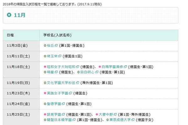 2018年版！帰国生入試カレンダーを更新しました。