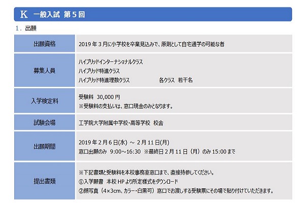 工学院大学附属中学校が2/12に第5回入試を実施