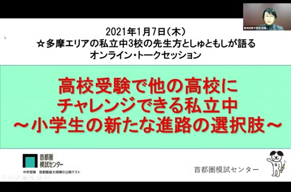 「高校受験で他の高校にチャレンジできる私立中」オンライン･ト...