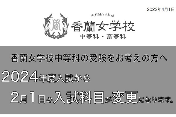 香蘭女学校が2024年2月1日入試の科目を4科へ変更