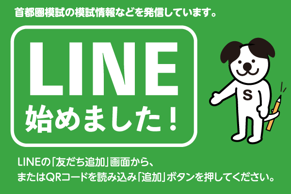 LINE始めました！模試情報をお届けします