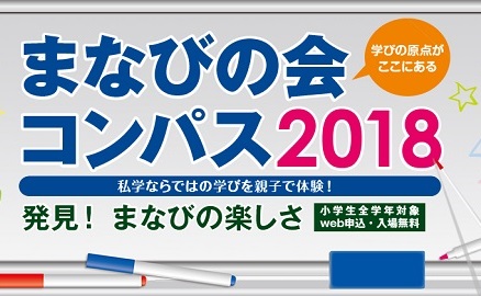 11月11日、「まなびの会 コンパス2018」開催