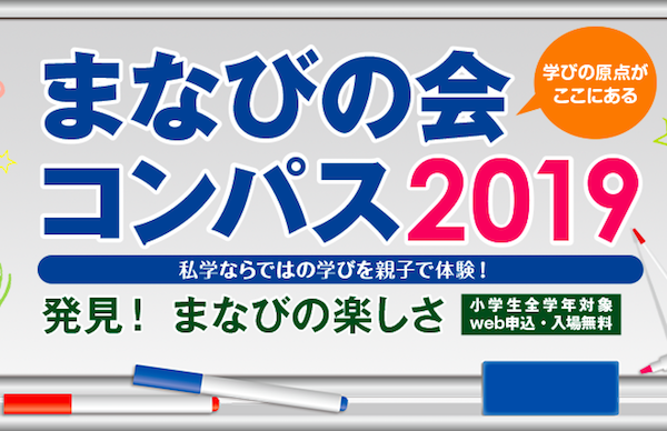 「まなびの会 コンパス2019」は11月10日開催