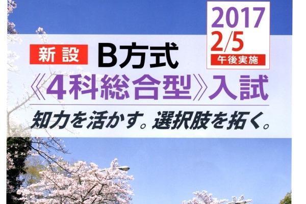 動き出した2017年入試。明大中野八王子が2/5PMに「B方...