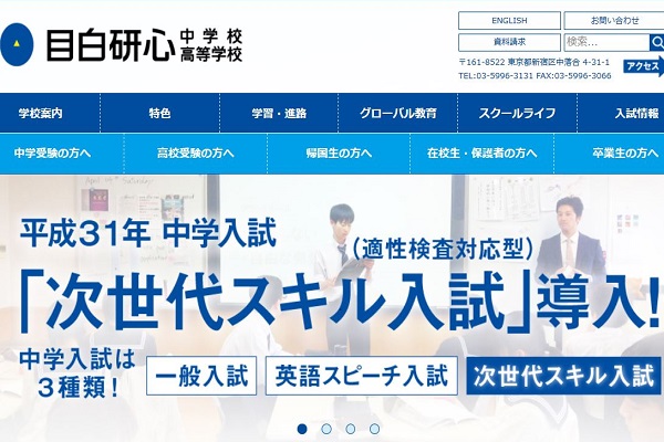 目白研心が次世代スキル入試を2月1日午後に新設