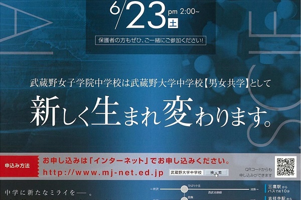 来春19年から武蔵野女子学院中が共学化して武蔵野大学中に 受験情報ブログ 首都圏模試センター