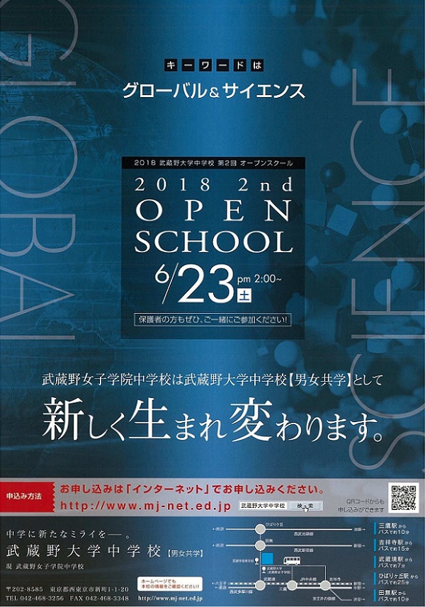 来春19年から武蔵野女子学院中が共学化して武蔵野大学中に 受験情報ブログ 首都圏模試センター