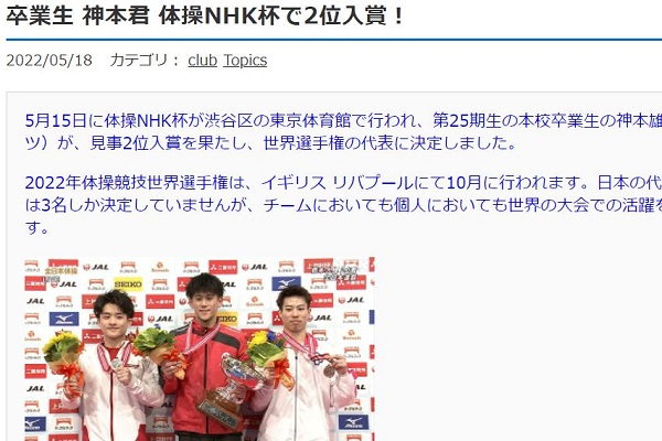 武蔵野東中学校の卒業生、神本雄也選手が体操NHK杯で２位入賞...