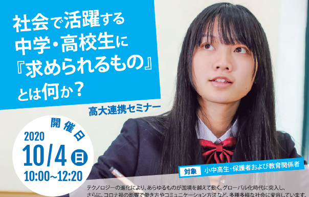10/4NEAオンラインセミナーに「広尾学園小石川」が登場！
