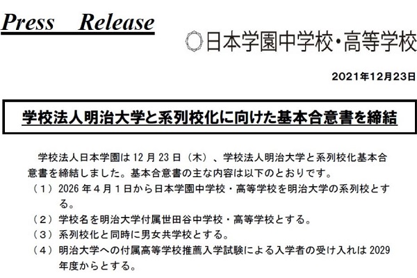 日本学園が2026年4月より明治大学の系列校に！