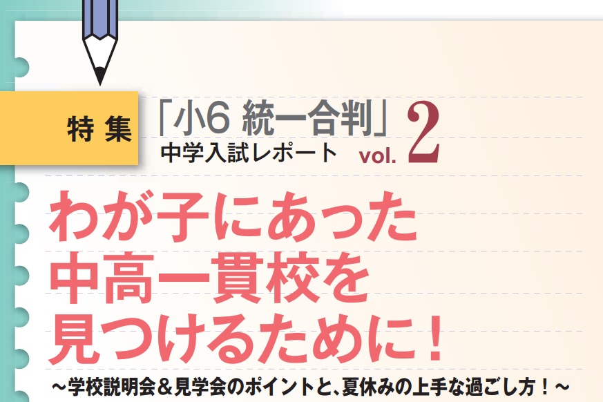 わが子にあった中高一貫校を見つけるために！