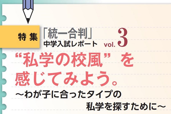 私学の校風を感じてみよう。わが子に合った私学を探すために