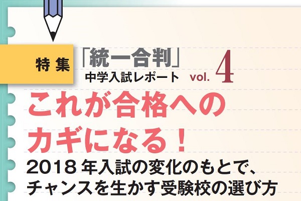 2018年入試の変化のもとで、チャンスを生かす受験校の選び方